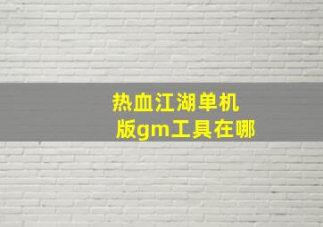 热血江湖单机版gm工具在哪