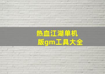 热血江湖单机版gm工具大全