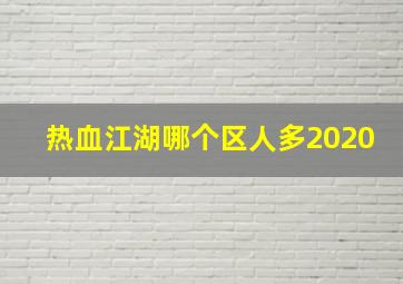 热血江湖哪个区人多2020