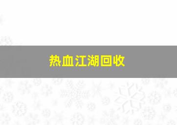 热血江湖回收