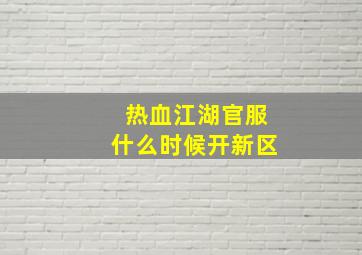 热血江湖官服什么时候开新区