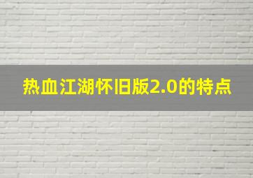 热血江湖怀旧版2.0的特点