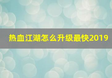 热血江湖怎么升级最快2019