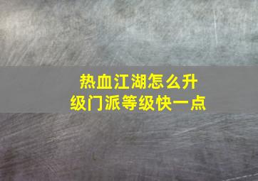 热血江湖怎么升级门派等级快一点