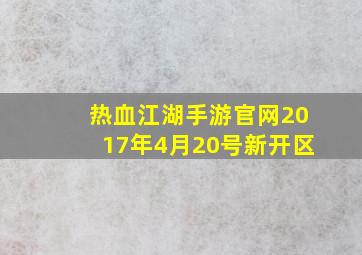 热血江湖手游官网2017年4月20号新开区