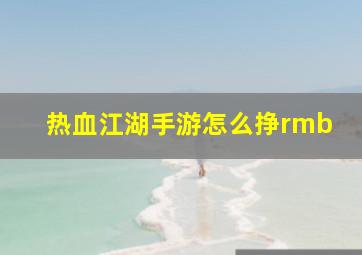 热血江湖手游怎么挣rmb