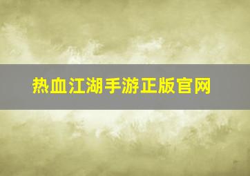 热血江湖手游正版官网