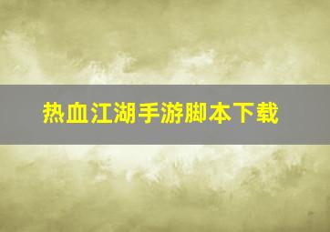 热血江湖手游脚本下载