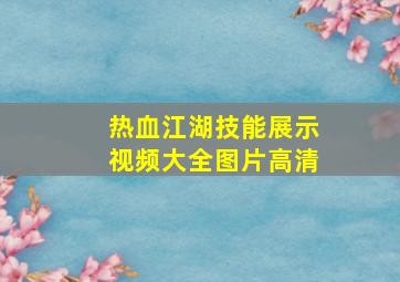 热血江湖技能展示视频大全图片高清