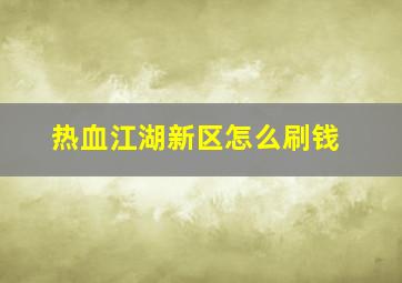 热血江湖新区怎么刷钱