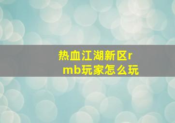 热血江湖新区rmb玩家怎么玩