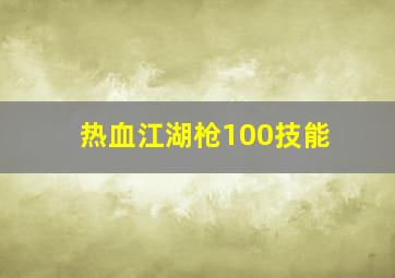 热血江湖枪100技能