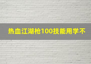 热血江湖枪100技能用学不