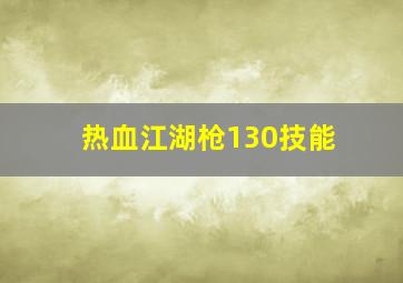 热血江湖枪130技能