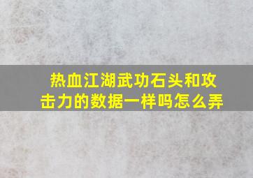 热血江湖武功石头和攻击力的数据一样吗怎么弄