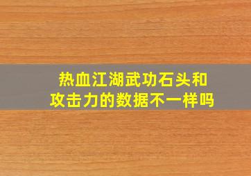 热血江湖武功石头和攻击力的数据不一样吗