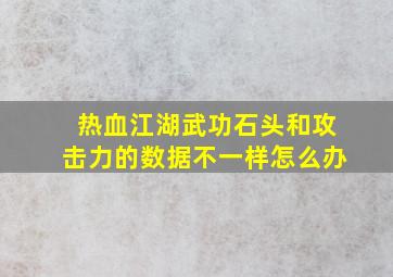 热血江湖武功石头和攻击力的数据不一样怎么办