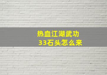 热血江湖武功33石头怎么来