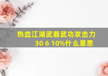 热血江湖武器武功攻击力30+6+10%什么意思