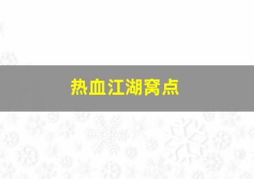 热血江湖窝点