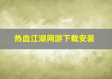 热血江湖网游下载安装