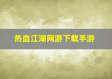 热血江湖网游下载手游