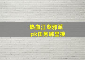 热血江湖邪派pk任务哪里接