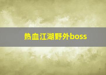 热血江湖野外boss