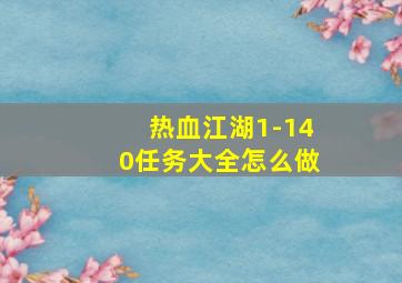 热血江湖1-140任务大全怎么做