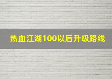 热血江湖100以后升级路线