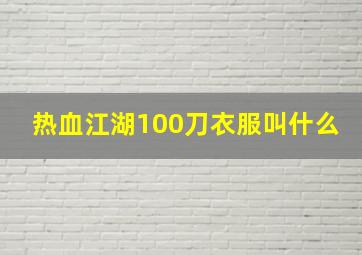 热血江湖100刀衣服叫什么