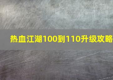 热血江湖100到110升级攻略