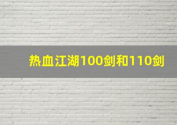 热血江湖100剑和110剑