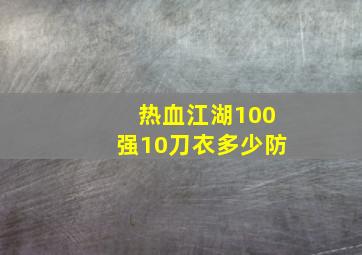 热血江湖100强10刀衣多少防