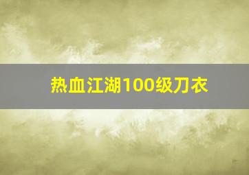 热血江湖100级刀衣