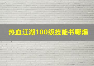 热血江湖100级技能书哪爆