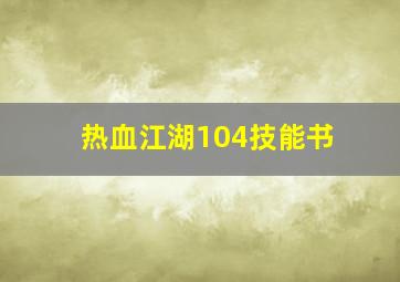 热血江湖104技能书