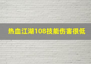 热血江湖108技能伤害很低