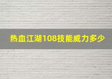 热血江湖108技能威力多少