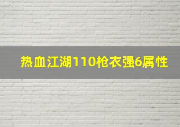 热血江湖110枪衣强6属性