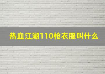 热血江湖110枪衣服叫什么