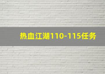 热血江湖110-115任务