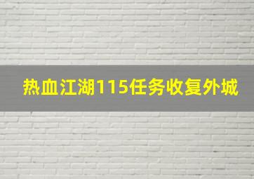 热血江湖115任务收复外城