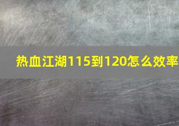 热血江湖115到120怎么效率