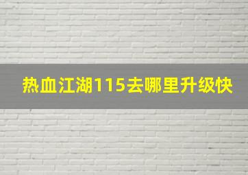 热血江湖115去哪里升级快