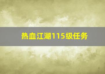 热血江湖115级任务