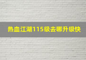 热血江湖115级去哪升级快