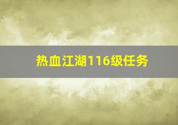 热血江湖116级任务