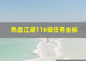 热血江湖116级任务坐标