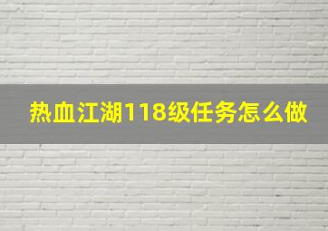 热血江湖118级任务怎么做